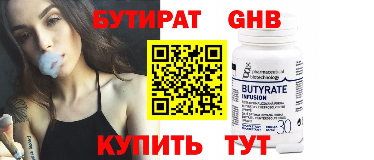 БУТИРАТ GHB  Бутират  Гусев  Вход с VPN 